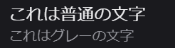 グレーの背景に白い文字で「これは普通の文字」、灰色の文字で「これはグレーの文字」と書かれている画像